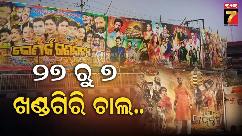 ଆସ-ଆସ-ଆଜିଠୁ-ଦେଖିବ-ଯାତେରା,-ସାତ-ପେଣ୍ଡାଲରେ-ନାଚିବେ-୧୫-ପାର୍ଟି