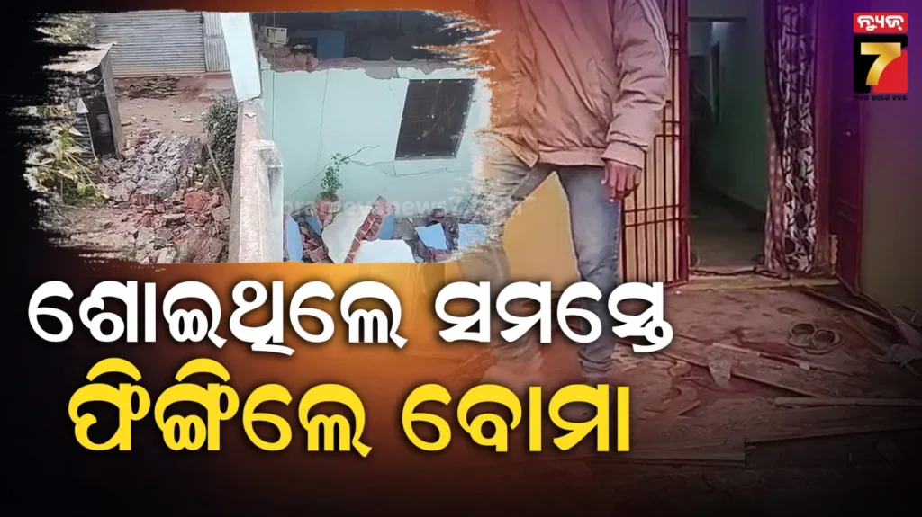 ଅଧାରାତିରେ-କିଏ-ଫିଙ୍ଗିଲା-ବୋମା,-ରାତ୍ରି-ଭୋଜନ-ପରେ-ଶୋଇଥିଲେ-ସମସ୍ତେ…