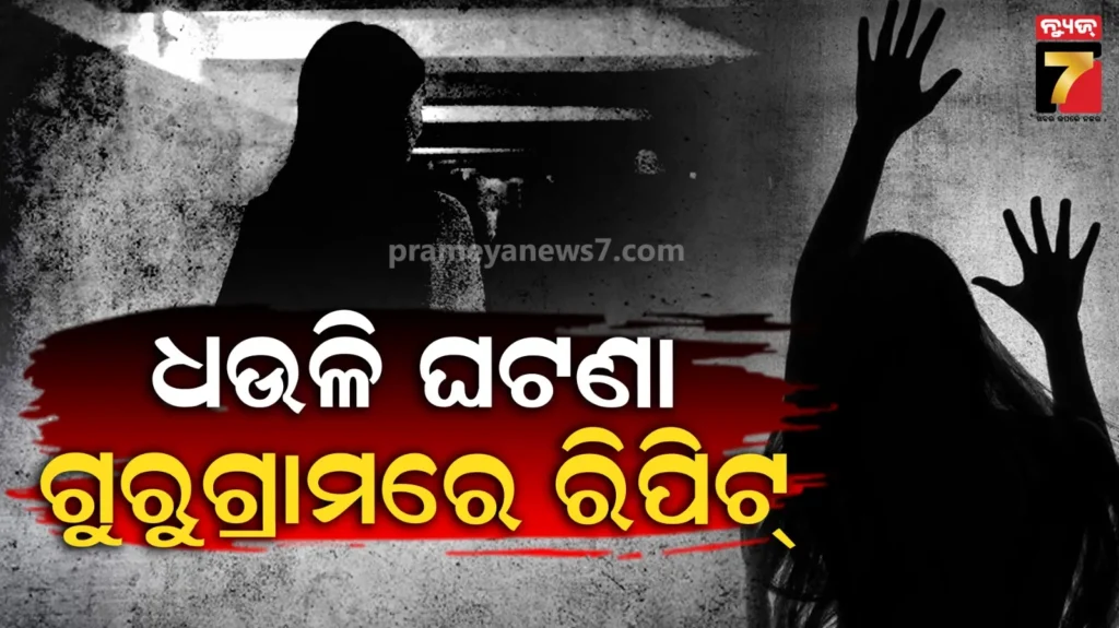 ଜଙ୍ଗଲକୁ-ନେଇ-ଦୁଷ୍କର୍ମ-!-ଯୁବତୀଙ୍କୁ-ସ୍କର୍ପିଓରେ-ଉଠାଇନେଲେ,-ବଞ୍ଚାଇବାକୁ-୩-କିମି-ଦୌଡିଲା-ବଏଫ୍ରେଣ୍ଡ