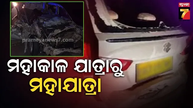 ଦେବଦେବଙ୍କ-ଭସ୍ମଆଳତୀ-ଦର୍ଶନ-ସାରି-ଫେରୁଥିଲେ,-ଏକ୍ସପ୍ରେସୱେରେ-ଦୁର୍ଘଟଣାରେ-ଗଲା-୪-ଜୀବନ