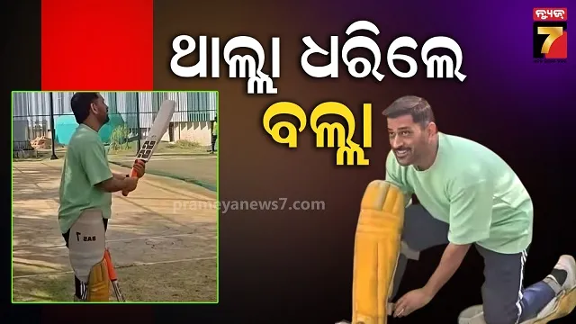 ipl-୨୦୨୬-ମିଶନ୍-ଷ୍ଟାର୍ଟ:-ମୈଦାନକୁ-ଓହ୍ଲାଇଲେ-କ୍ୟାପଟେନ୍-କୁଲ୍,-ଦେଖାଇଲେ-ଜଲଓ୍ୱା