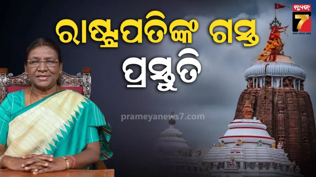 ମହାପ୍ରଭୁଙ୍କୁ-ଦର୍ଶନ-କରିବେ-ରାଷ୍ଟ୍ରପତି-ଦ୍ରୌପଦୀ-ମୁର୍ମୁ,-ଗସ୍ତକୁ-ଦୃଷ୍ଟିରେ-ରଖି-ମଙ୍ଗଳବାର-ବସିବ-ଛତିଶା-ନିଯୋଗର-ଗୁରୁତ୍ବପୂର୍ଣ୍ଣ-ବୈଠକ
