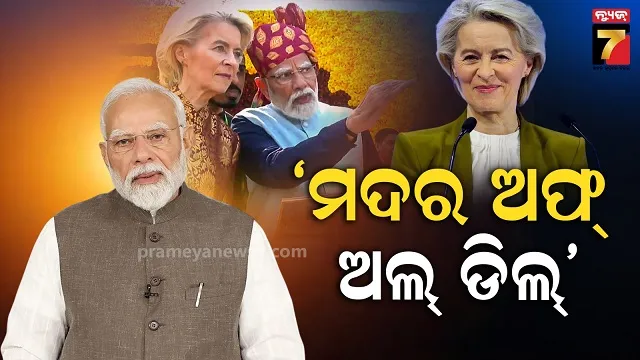 ଭାରତ-eu-ଐତିହାସିକ-ଚୁକ୍ତି,-ସ୍ୱାଗତ-କଲେ-ପିଏମ୍,-କହିଲେ-ସଂପର୍କର-ନୂଆ-ସେତୁ