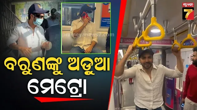 ମୁମ୍ବାଇ-ମେଟ୍ରୋରେ-ଷ୍ଟଣ୍ଟ-କରି-ଫସିଗଲେ-ଅଭିନେତା,-ୟୁଜର୍ସ-କହିଲେ-ବର୍ଡର-୨-ଖୁସି-ପାଇଁ-ଏମିତିକି-?