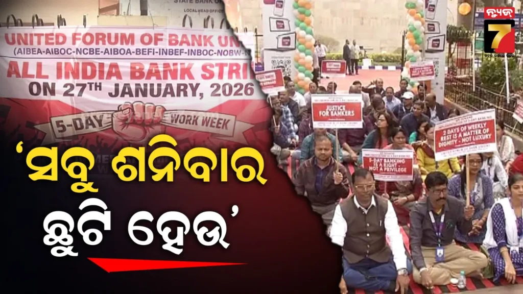 ଦେଶବ୍ୟାପୀ-ବ୍ୟାଙ୍କ୍-କର୍ମଚାରୀଙ୍କ-ଆନ୍ଦୋଳନ,-୫-ଦିନିଆ-କାର୍ଯ୍ୟ-ସପ୍ତାହ-ସହ-ସବୁ-ଶନିବାର-ଛୁଟି-ଦାବି-କଲା-ବ୍ୟାଙ୍କ-ସଂଘ