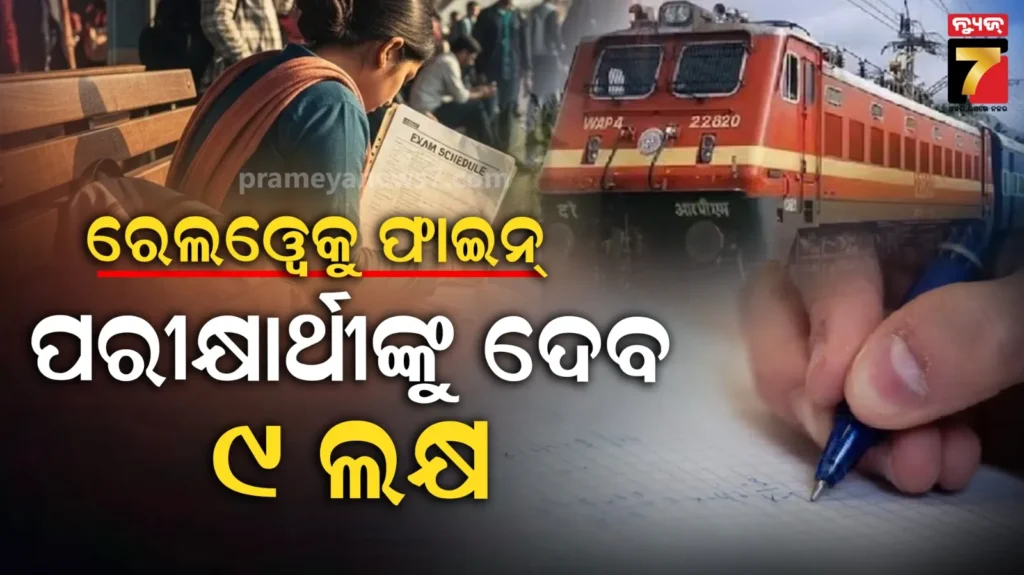 ଟ୍ରେନ-ବିଳମ୍ବ-ଯୋଗୁଁ-ପରୀକ୍ଷା-ଦେଇପାରିନଥିଲେ-ଛାତ୍ରୀ,-ଏବେ-ଭାରତୀୟ-ରେଳବାଇକୁ-ପାନେ-ଦେଲେ
