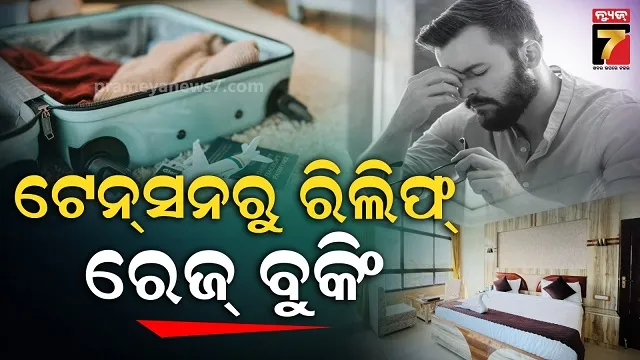 ଅଫିସ୍‌-ଟେନ୍‌ସନରୁ-ମୁକ୍ତି-ପାଇଁ-ନୂଆ-ଫର୍ମୂଲା,-ରାଗରେ-ଟିକେଟ-ବୁକ୍-କରୁଛନ୍ତି-gen-z