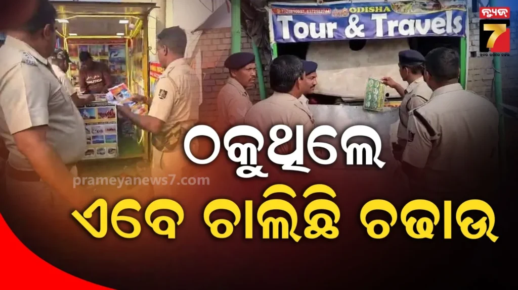 ଟ୍ରାଭେଲ୍‌-ସଂସ୍ଥା-ଉପରେ-ପୋଲିସର-ଚଢାଉ,-ପର୍ଯ୍ୟଟକଙ୍କୁ-ଠକୁଥିଲେ-!
