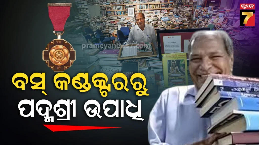 ପଦ୍ମଶ୍ରୀ-ପଛର-ସଂଘର୍ଷ,-ପୁସ୍ତକପ୍ରେମୀ-ଆଙ୍କେ-ଗୌଡଙ୍କ-ଜୀବନ-କାହାଣୀ