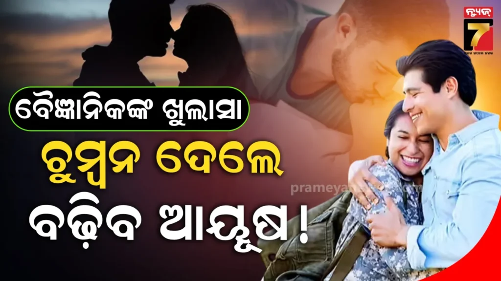 ଜର୍ମାନ-ବୈଜ୍ଞାନିକଙ୍କ-ଖୁଲାସା-!-ସ୍ତ୍ରୀକୁ-ଚୁମ୍ବନ-ଦେଲେ-ବଢ଼ିଯିବ-ଆୟୂଷ,-ମିଳିବ-ପ୍ରମୋସନ୍