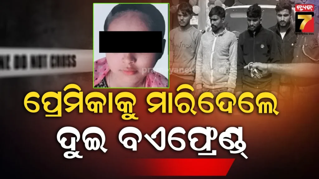 ବନ୍ଧୁତା-ଆଗରେ-ପ୍ରେମ-ତୁଚ୍ଛ-!-ଧୋକାବାଜ-ପ୍ରେମିକାକୁ-ବାଟରୁ-ହଟାଇଲେ-ଦୁଇ-ସାଙ୍ଗ