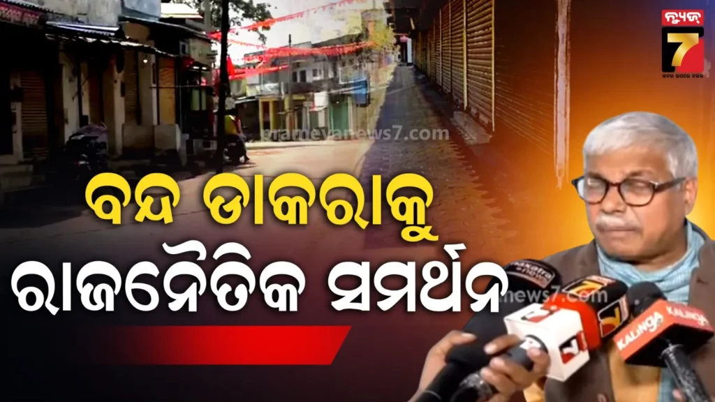 ବୁଧବାର-ନବନିର୍ମାଣ-କୃଷକ-ସଂଗଠନର-ଓଡ଼ିଶା-ବନ୍ଦ-ଡାକରା,-ବିଭିନ୍ନ-ରଜନୈତିକ-ଦଳର-ସମର୍ଥନ