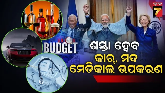 ଇଣ୍ଡିଆ-ଇୟୁ-ଟ୍ରେଡ୍-ଡିଲ୍‌କୁ-ନେଇ-ଘୋଷଣା,-ଶସ୍ତା-ହେବ-କାରଠୁ-ମେଡ଼ିକାଲ-ଉପକରଣ
