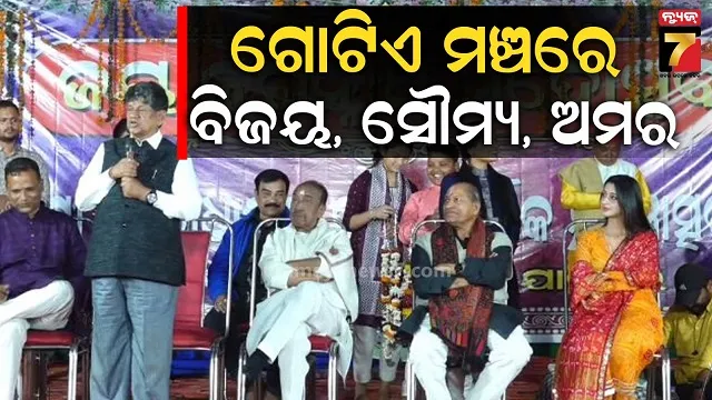 ରାଜ୍ୟରେ-ମୁଣ୍ଡ-ଟେକୁଛି-କି-ନୂଆ-ଦଳ,-ଯାଜପୁର-ମଞ୍ଚରେ-ଏକାଠି-ନଜର-ଆସିଲେ-୩-ନେତା