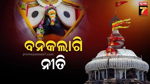 ବୁଧବାର-ଶ୍ରୀମନ୍ଦିରରେ-ସାଧାରଣ-ଦର୍ଶନ-ବନ୍ଦ,-ଅନୁଷ୍ଠିତ-ହେବ-ମହାପ୍ରଭୁଙ୍କ-ବନକଲାଗି-ନୀତି
