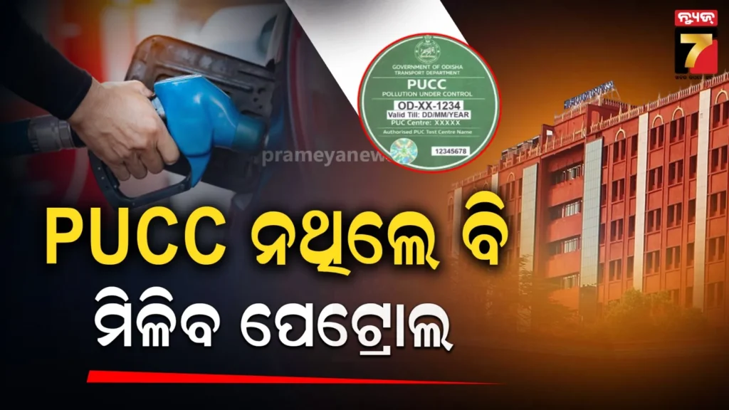 ଚାଲାଣ-କଟିଥିଲେ-ବି-ମିଳିବ-pucc,-ଚାଲାଣ-ଭରିବାକୁ-ବାଧ୍ୟ-କରିପାରିବେନି-ସରକାର