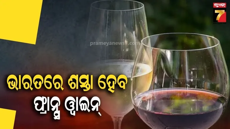 ଫ୍ରାନ୍ସର-ମଦ-ଉପରେ-୨୦୦%-ଟାରିଫ୍-ଲଗାଇବାକୁ-ଧମକ-ଦେଇଥିଲେ-ଟ୍ରମ୍ପ,-ଏବେ-ଭାରତରେ-ହେବ-ଶସ୍ତା