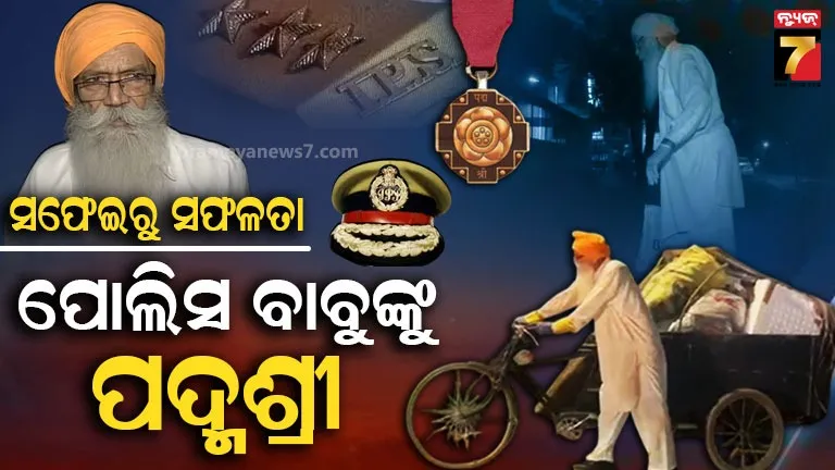 ରାସ୍ତା-ସଫା-କରି-ବଡ଼-ସମ୍ମାନ,-ସ୍ୱଚ୍ଛତା-ଅଭିଯାନ-ପାଇଁ-ପଦ୍ମଶ୍ରୀ-ପାଇବେ ୮୮-ବର୍ଷୀୟ ଅବସରପ୍ରାପ୍ତ-ips-ଅଧିକାରୀ