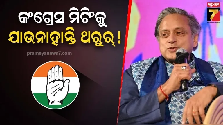 କଂଗ୍ରେସ-ବୈଠକରେ-ସୋନିଆ,-ରାହୁଲ-ଓ-ଖଡ଼ଗେଙ୍କ-ଭଳି-ଶୀର୍ଷ-ନେତା-ଥିଲେ,-ହେଲେ-ଆସିଲେନି-ଶଶି-ଥରୁର