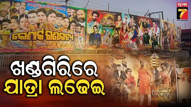 ସବୁ-ପ୍ରତୀକ୍ଷାର-ଘଟିଲା-ଅନ୍ତ,-ଖଣ୍ଡଗିରିରେ-ଆରମ୍ଭ-ହେଲା-ଯାତ୍ରା-ଯୁଦ୍ଧ