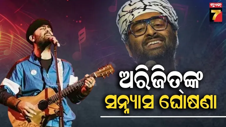 ‘ମୁଁ-ଏହି-ଯାତ୍ରା-ଶେଷ-କରୁଛି…’,-ସନ୍ନ୍ୟାସ-ଘୋଷଣା-କଲେ-ଅରିଜିତ୍-ସିଂହ,-ପ୍ଲେବ୍ୟାକ୍-ସିଗିଂଙ୍ଗକୁ-କଲେ-ଅଲବିଦା