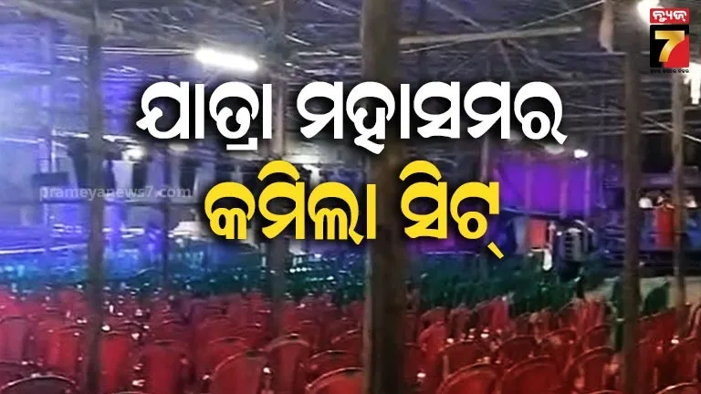 ଖଣ୍ଡଗିରି-ଯାତ୍ରାରେ-କମିଲା-ସିଟ୍-ସଂଖ୍ୟା,-ଭିଡ଼କୁ-ଦେଖି-ନିଷ୍ପତ୍ତି-ନେଲା-କମିଶନରେଟ୍-ପୋଲିସ