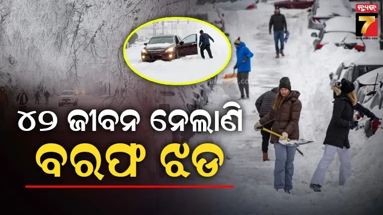 ଆମେରିକାର-ବରଫ-ଝଡର-ତାଣ୍ଡବ-:-ନେଲାଣି-୪୨-ଜୀବନ,-ଆସୁଛି-ଆଉ-ଗୋଟିଏ-ନୂଆ-ବିପଦ