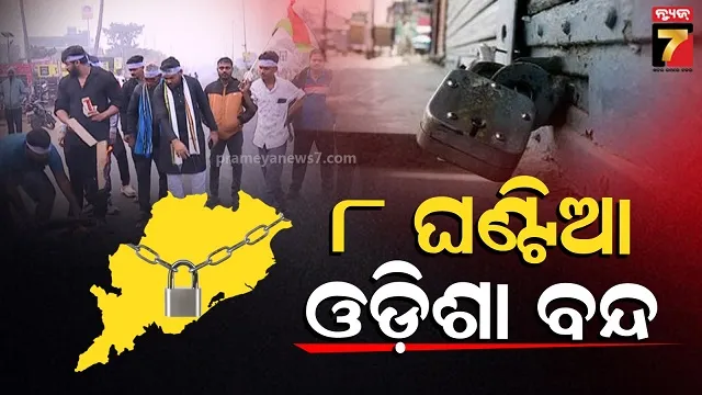 ନବନିର୍ମାଣ-କୃଷକ-ସଂଗଠନ-ପକ୍ଷରୁ-୮-ଘଣ୍ଟିଆ-ଓଡ଼ିଶା-ବନ୍ଦ,-ବାଦ୍-ପଡିଛି-ଅତ୍ୟାବଶକୀୟ-ସେବା