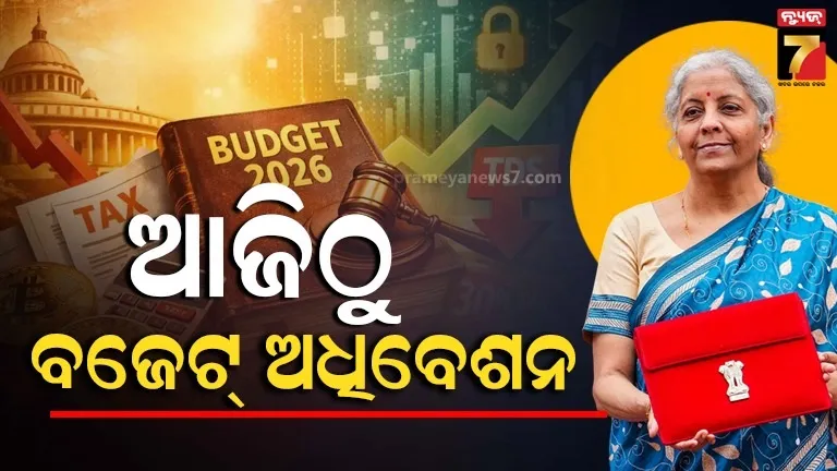 ଆଜିଠୁ-ସଂସଦରେ-ବଜେଟ୍-ଅଧିବେଶନ,-ଏମଜି-ନରେଗା-ଏବଂ-sir-ତାତିରେ-କମ୍ପିବ-ଗୃହ-!