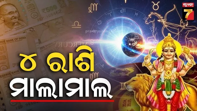 ୪-ଦିନ-ପରେ-ବୁଧ-କରିବେ-ଗୋଚର,-କୁମ୍ଭ-ସମେତ-ଏହି-ରାଶିମାନଙ୍କର-ଫିଟିବ-ଭାଗ୍ୟ