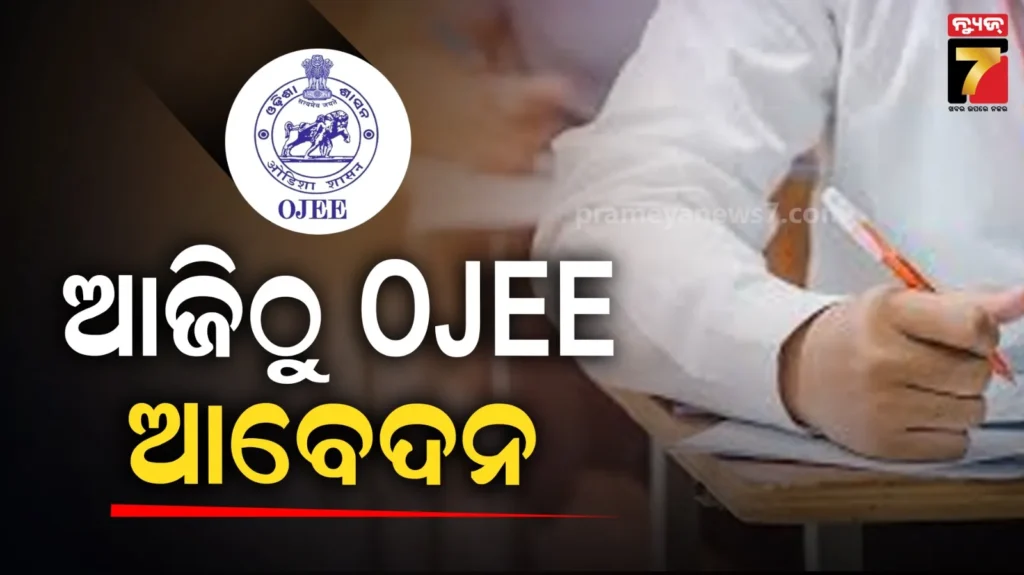 ଆଜିଠୁ-ଓଜେଇଇ-ଆବେଦନ,-ମେ-୪ରୁ-୯-ଯାଏଁ-ଚାଲିବ-ପରୀକ୍ଷା