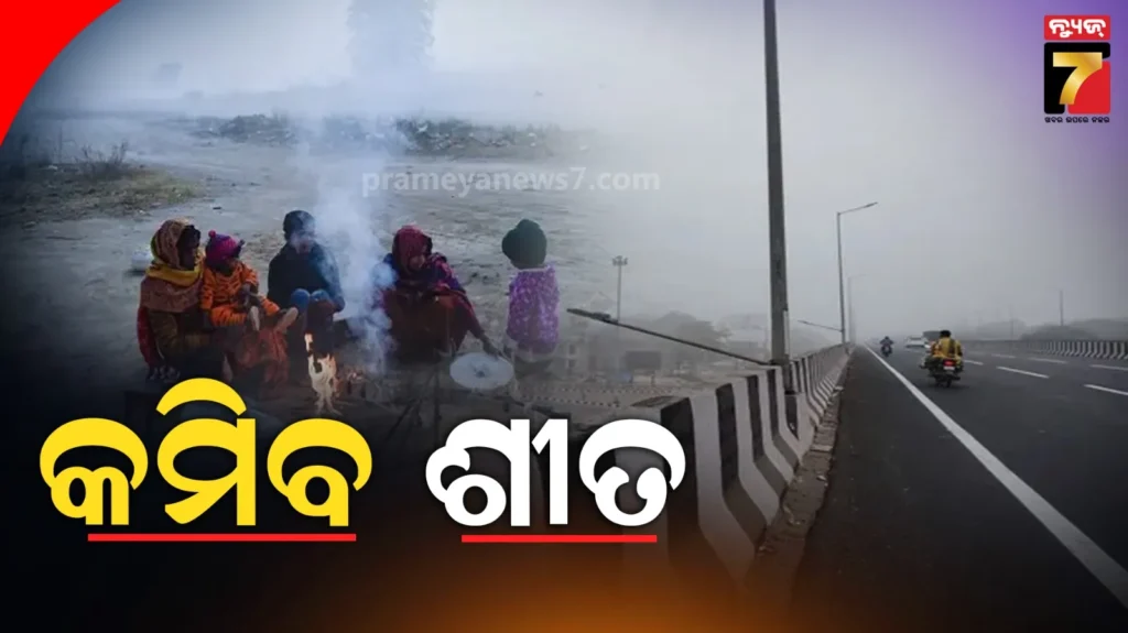 କମିବ-ଶୀତ,-ରାତି-ତାପମାତ୍ରା-୨ରୁ-୩-ଡିଗ୍ରୀ-ବଢିପାରେ