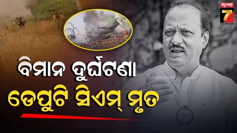 ବିମାନ-ଦୁର୍ଘଟଣାରେ-ଅଜିତ-ପାୱାରଙ୍କ-ଦେହାନ୍ତ,-ନିର୍ବାଚନ-ପ୍ରଚାର-ପାଲଟିଲା-ଶେଷ-ଯାତ୍ରା
