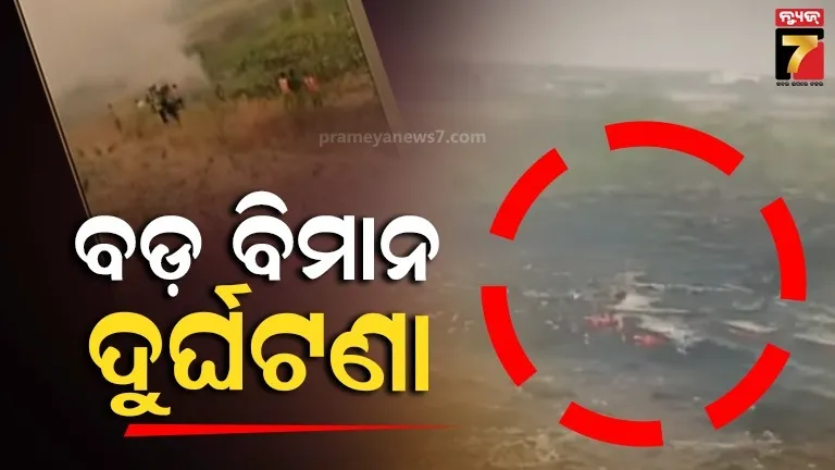 ମହାରାଷ୍ଟ୍ର-ବାରାମତୀରେ-ପ୍ଲେନ-କ୍ରାସ୍,-ଡେପୁଟି-ସିଏମ୍-ଅଜିତ୍-ପାଓ୍ୱାର-କରୁଥିଲେ-ଯାତ୍ରା