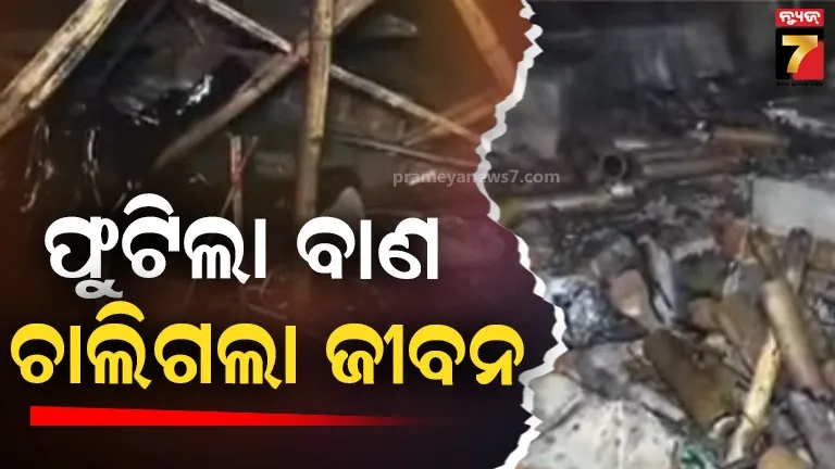 ବାଣ-ବିସ୍ଫୋରଣରେ-ଚାଲିଗଲା-ଅଭିନଙ୍କ-ଜୀବନ,-କିଛି-ବର୍ଷ-ପୂର୍ବେ-ହୋଇଥିଲା-ମାଆ-ଭାଇଙ୍କ-ମୃତ୍ୟୁ
