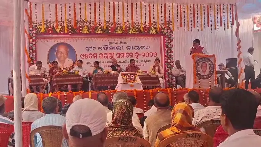 ଆଦର୍ଶ-ଶିକ୍ଷକ-ସ୍ଵର୍ଗତ-ଦୈତାରୀ-ନାୟକଙ୍କ-ଜୟନ୍ତୀ-:-୧୫୪-ଜଣ-ହିତାଧିକାରୀଙ୍କୁ-ଟ୍ରଷ୍ଟ-ପକ୍ଷରୁ-ଭତ୍ତା-ପ୍ରଦାନ,-ମେଧାବୀ-ଛାତ୍ରଛାତ୍ରୀ-ପୁରସ୍କୃତ