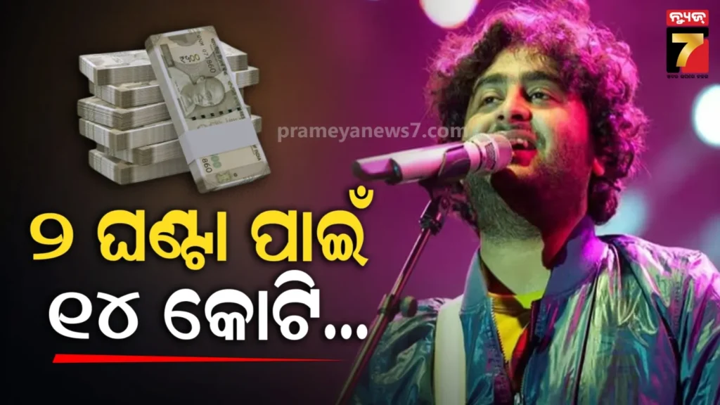 ଭାରତର-ସବୁଠୁ-ଦାମୀ-ସିଙ୍ଗର-ଅରିଜିତ-ସିଂହ;-୨-ଘଣ୍ଟାର-ଶୋ-ପାଇଁ-ଚାର୍ଜ-କରନ୍ତି-ଏତିକି-କୋଟି,-ଜାଣନ୍ତି-ତାଙ୍କ-ସମ୍ପତ୍ତି-ମୂଲ୍ୟ