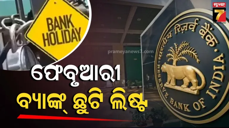 ଫେବୃଆରୀ-ମାସରେ-୨୮-ଦିନରୁ-ମାତ୍ର-ଏତିକି-ଦିନ-ଖୋଲିବ-ବ୍ୟାଙ୍କ;-rbi-ଜାରି-କଲା-ଛୁଟି-ଲିଷ୍ଟ