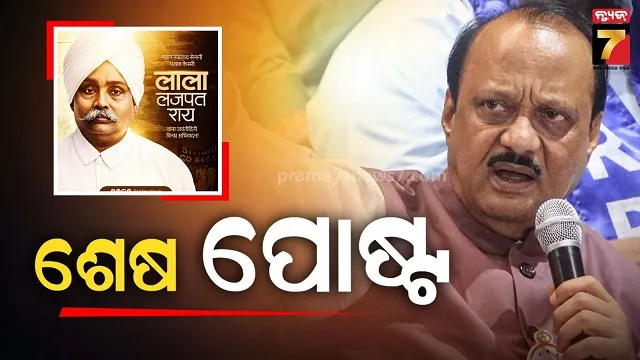 ବିମାନ-ଦୁର୍ଘଟଣା-ପୂର୍ବରୁ-ଅଜିତ-ପାୱାରଙ୍କ-ଶେଷ-ପୋଷ୍ଟ,-କାହାକୁ-ମନେ-ପକାଇଥିଲେ-ଡେପୁଟି-ସିଏମ୍-?