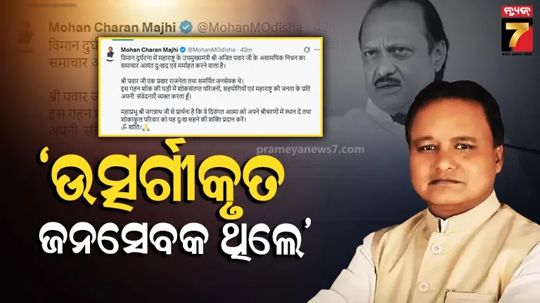 ଅଜିତ-ପାଓ୍ବାରଙ୍କ-ବିୟୋଗରେ-ଓଡ଼ିଶା-ସିଏମ୍‌ଙ୍କ-ଶୋକ,-‘ଏକ୍ସ’ରେ-କଲେ-ଭାବବିହ୍ବଳ-ପୋଷ୍ଟ