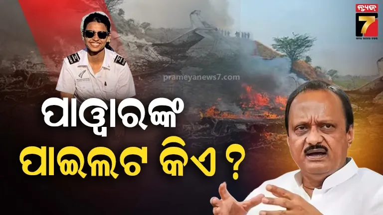 କିଏ-ସେହି-କ୍ୟାପ୍ଟେନ-ସୁମିତ-କପୁର-ଓ-ଫାଷ୍ଟ୍‌-ଅଫିସର-ଶାମ୍ଭବୀ-ପାଠକ-?-ଯିଏ-ଚଳାଉଥିଲେ-ଅଜିତ-ପାୱାରଙ୍କ-ବିମାନ