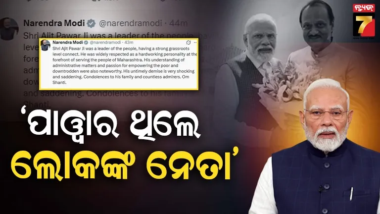 ପାୱାରଙ୍କ-ବିୟୋଗରେ-ପ୍ରଧାନମନ୍ତ୍ରୀ-ମୋଦିଙ୍କ-ଶୋକ,-ଫଟୋ-ସେୟାର-କରି-ଦେଲେ-ଶ୍ରଦ୍ଧାଞ୍ଜଳୀ