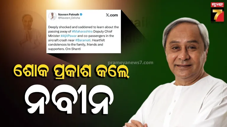 ଅଜିତ-ପାଓ୍ବାରଙ୍କ-ବିୟୋଗରେ-ନବୀନ-ପଟ୍ଟନାୟକଙ୍କ-ଶୋକ,-ଶୋକସନ୍ତପ୍ତ-ପରିବାର-ପ୍ରତି-ଗଭୀର-ସମବେଦନା