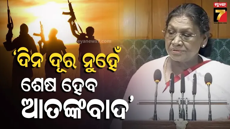 ‘ଅପରେସନ-ସିନ୍ଦୂରରେ-ବିଶ୍ୱ-ଦେଖିଲା-ଭାରତର-ସାହସ’,-ସରକାରଙ୍କ-ସଫଳତା-ବଖାଣିଲେ-ରାଷ୍ଟ୍ରପତି