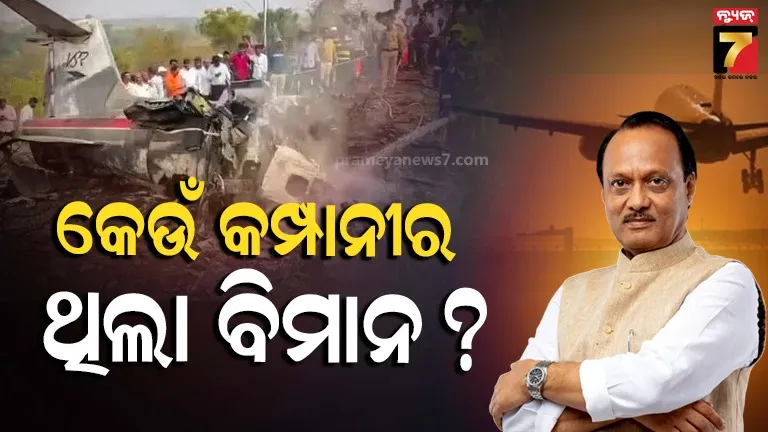 କେଉଁ-କମ୍ପାନୀର-ଥିଲା-ଅଜିତ-ପାୱାରଙ୍କ-ପ୍ରାଭେଟ୍-ପ୍ଲେନ୍,-ଏହାର-ଦାମ୍‌-କେତେ-?