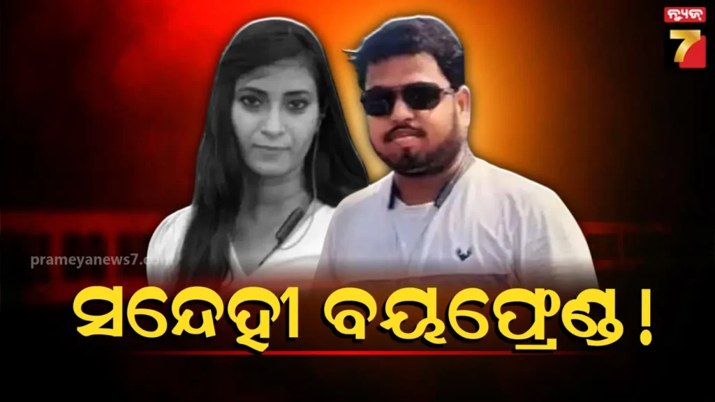 ପର-ପୁରୁଷ-ସହ-ପ୍ରେମିକା-କଥା-ହେବା-ଦେହରେ-ଗଲାନି,-ଖଣ୍ଡ-ଖଣ୍ଡ-କରି-ମାରିଦେଲା-ବୟଫ୍ରେଣ୍ଡ