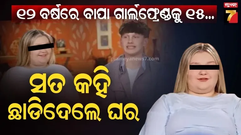 ୧୨-ବର୍ଷରେ-ବାପା-ହେଲେ-ସ୍କୁଲ-ଛାତ୍ର,-ପ୍ରେମିକାକୁ-ଏବେ-୧୫…ପରିବାର-ସହ-ଲଢି-ଜନ୍ମ-କଲେ-କନ୍ୟା-ସନ୍ତାନ