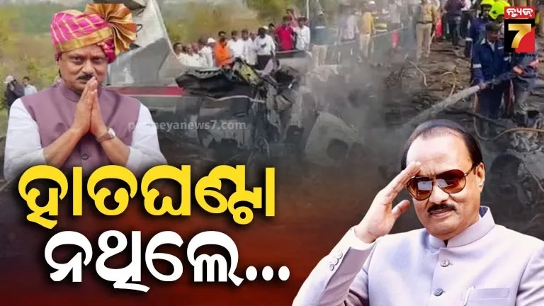 କେତେ-ଭୟଙ୍କର-ଥିଲା-ଦୁର୍ଘଟଣା-!-ହାତରେ-ଘଣ୍ଟା-ନଥିଲେ-ଚିହ୍ନି-ହୋଇନଥାନ୍ତା-ଅଜିତ-ପାଓ୍ବାରଙ୍କ-ମୃତଦେହ