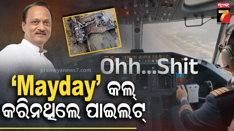 ଦୁର୍ଘଟଣା-ପୂର୍ବରୁ-ପାଇଲଟ୍-ସମ୍ଭାବୀ-ପାଠକଙ୍କ-ଶେଷ-ଶବ୍ଦ-ଥିଲା,-‘ଓଃ-ସିଟ୍,-ଓଃ-ସିଟ୍’
