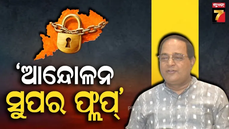 ଯିଏ-ଆନ୍ଦୋଳନ-କଲେ-ବି-ସଫଳ-ହେବେନି-:-କଂଗ୍ରେସ-ବିଧାୟକ-ବାର-ଫାଳ,-ବିଜେଡି-ବିଧାୟକ-ଦୁଇ-ଚାରି-ଫାଳ